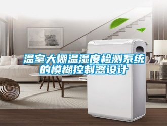 企業(yè)新聞溫室大棚溫濕度檢測系統(tǒng)的模糊控制器設(shè)計