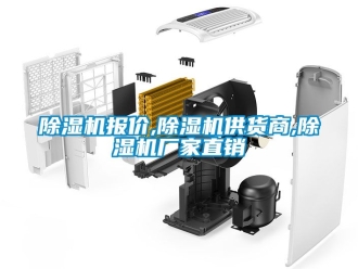 企業新聞除濕機報價,除濕機供貨商,除濕機廠家直銷