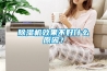 除濕機效果不好什么原因？