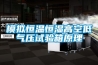 模擬恒溫恒濕高空低氣壓試驗箱原理