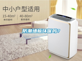 常見問題防潮墻板環(huán)保嗎？