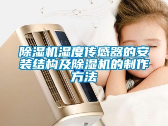 行業新聞除濕機濕度傳感器的安裝結構及除濕機的制作方法