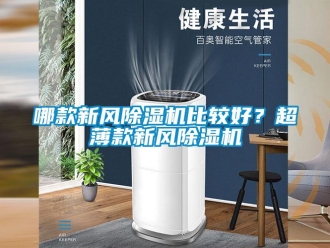 行業新聞哪款新風除濕機比較好？超薄款新風除濕機