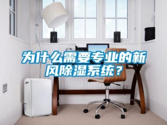知識(shí)百科為什么需要專業(yè)的新風(fēng)除濕系統(tǒng)？