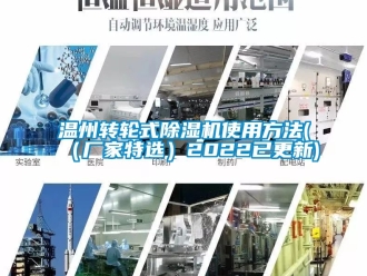 企業新聞溫州轉輪式除濕機使用方法(（廠家特選）2022已更新)