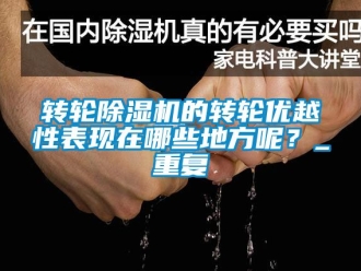 常見問題轉輪除濕機的轉輪優(yōu)越性表現(xiàn)在哪些地方呢？_重復