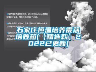 知識百科石家莊恒溫培養震蕩培養箱(【精選款】2022已更新)