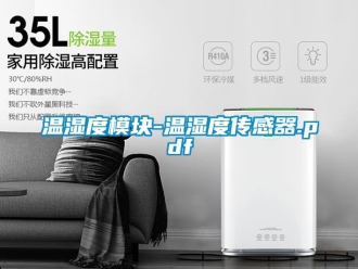 企業新聞溫濕度模塊-溫濕度傳感器.pdf