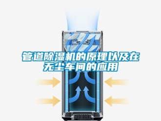企業新聞管道除濕機的原理以及在無塵車間的應用