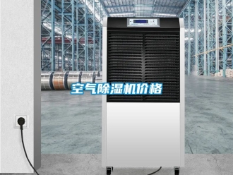 企業(yè)新聞空氣除濕機價格