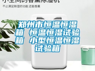 知識(shí)百科鄭州市恒溫恒濕箱 恒溫恒濕試驗(yàn)箱 小型恒溫恒濕試驗(yàn)箱