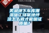 蕪湖地下車庫潮濕施工環氧地坪漆怎么做才能保證質量？