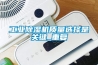 工業(yè)除濕機質(zhì)量選擇是關鍵_重復