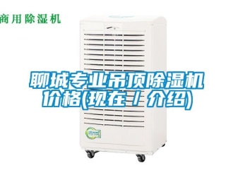 企業新聞聊城專業吊頂除濕機價格(現在／介紹)