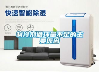 知識百科制冷劑循環量不足的主要原因
