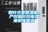 煙葉倉(cāng)庫(kù)除濕機(jī)，嚴(yán)控?zé)熑~倉(cāng)庫(kù)濕度避免霉變