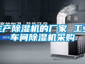 企業新聞生產除濕機的廠家 工業車間除濕機采購