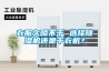衣服久晾不干 選擇除濕機還是干衣機？