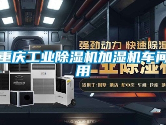 常見問題重慶工業除濕機加濕機車間用