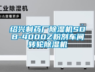 常見問題紹興制藥廠除濕機SDB-4000Z粉劑車間轉輪除濕機
