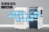 展柜恒溫恒濕機SDHF-750Z
