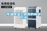 耐高溫除濕機，湖州木材烘干專用除濕機