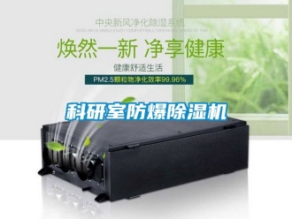 企業新聞科研室防爆除濕機