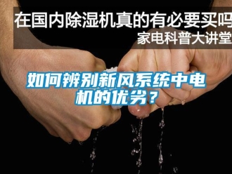 常見問題如何辨別新風系統中電機的優劣？