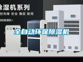 行業新聞全自動環保除濕機
