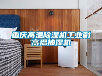 常見問題重慶高溫除濕機工業耐高溫抽濕機
