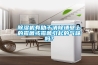重慶高溫除濕機工業(yè)耐高溫抽濕機