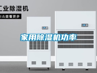 行業新聞家用除濕機功率