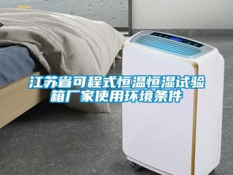 知識百科江蘇省可程式恒溫恒濕試驗箱廠家使用環境條件