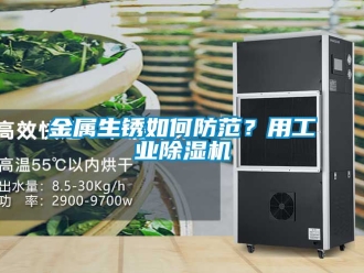常見(jiàn)問(wèn)題金屬生銹如何防范？用工業(yè)除濕機(jī)