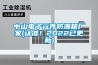 中山電子元件防潮箱廠家(認準！2022已更新)