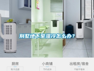 常見問題別墅地下室濕冷怎么辦？