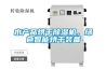 水產(chǎn)品烘干除濕機(jī)，綠色智能烘干裝備
