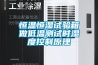 恒溫恒濕試驗(yàn)箱做低溫測試時(shí)濕度控制原理