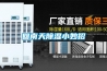 雙十一除濕機(jī)值不值得購買？