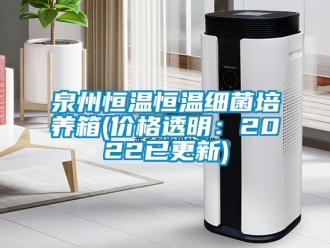 知識百科泉州恒溫恒溫細(xì)菌培養(yǎng)箱(價(jià)格透明：2022已更新)