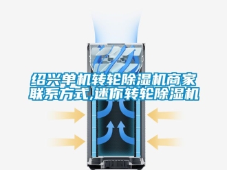 常見問題紹興單機轉輪除濕機商家聯系方式,迷你轉輪除濕機