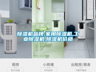 常見問題除濕機品牌,家用除濕機,工業除濕機,除濕機價格