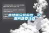 木地板安裝前后，防潮問題要注意