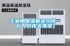 工業(yè)除濕機,工業(yè)除濕器,除濕器,除濕機,去濕器,濕度調(diào)節(jié)器