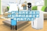其他：除濕機(jī)—除濕機(jī)的故障維修方法介紹