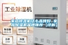 家庭除濕機什么品牌好 家庭除濕機品牌推薦【詳解】