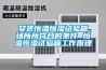 安裝恒溫恒濕試驗箱場所所符合的條件 恒溫恒濕試驗箱工作原理