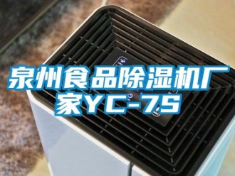 企業新聞泉州食品除濕機廠家YC-7S
