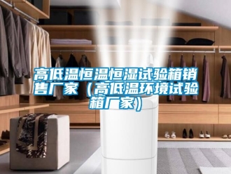 知識百科高低溫恒溫恒濕試驗箱銷售廠家（高低溫環境試驗箱廠家）