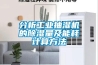 單向流新風和全熱交換器哪種好【優缺點分析】